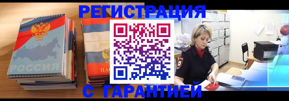 прописка для работы в Чите