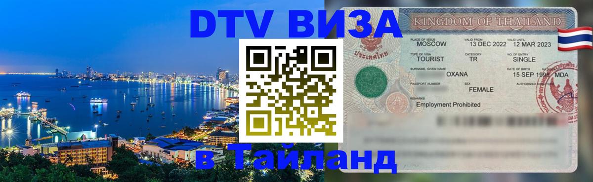 Стоимость и условия DTV визы — оформление в Таиланд под ключ - 