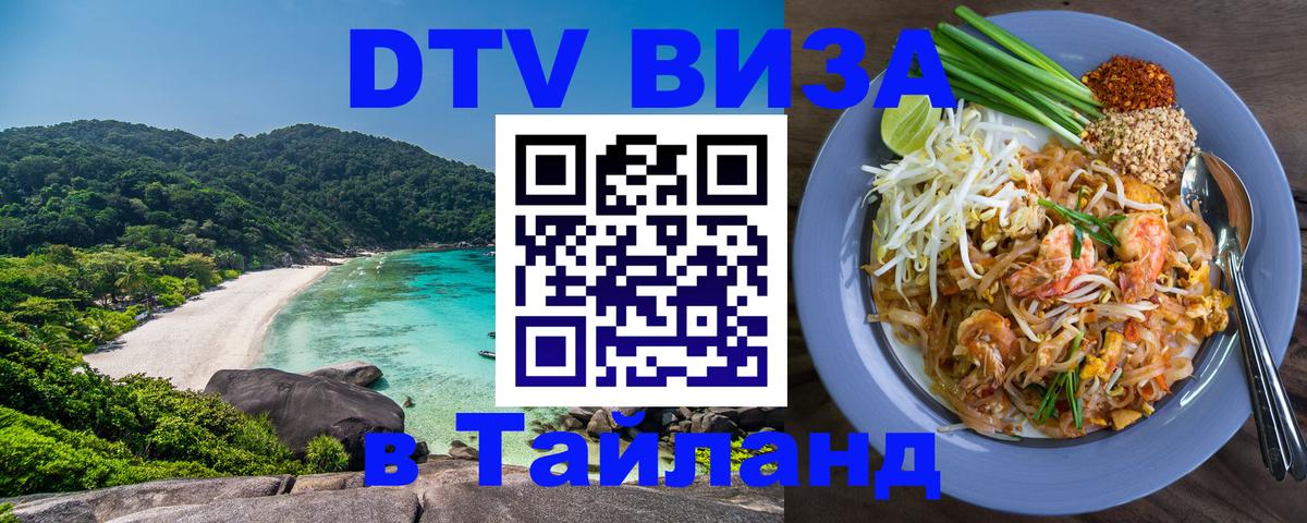 Оформить DTV визу в Тайланд 